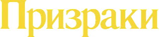 Призраки
