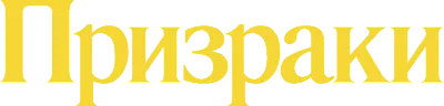 Призраки